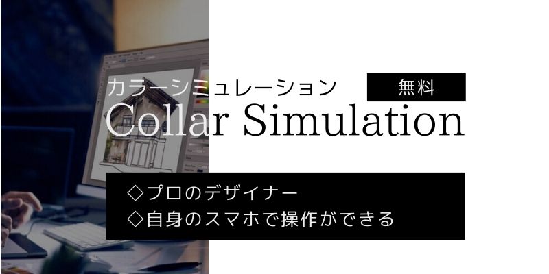 福島店のカラーシミュレーションが無料でできる画像バナー