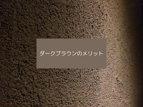 外観に落ち着きと高級感を　ダークブラウンのメリット